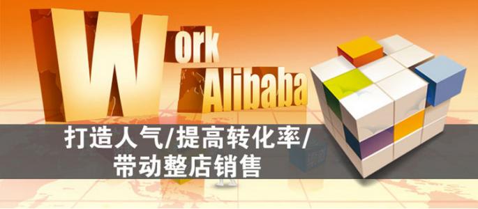 阿里巴巴店鋪頁面設(shè)計(jì)概念和注意事項(xiàng)